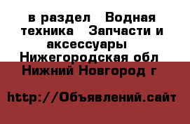  в раздел : Водная техника » Запчасти и аксессуары . Нижегородская обл.,Нижний Новгород г.